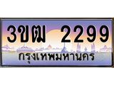 ทะเบียนรถ 2299 เลขประมูล ทะเบียนสวย 3ขฒ 2299 จากกรมขนส่ง