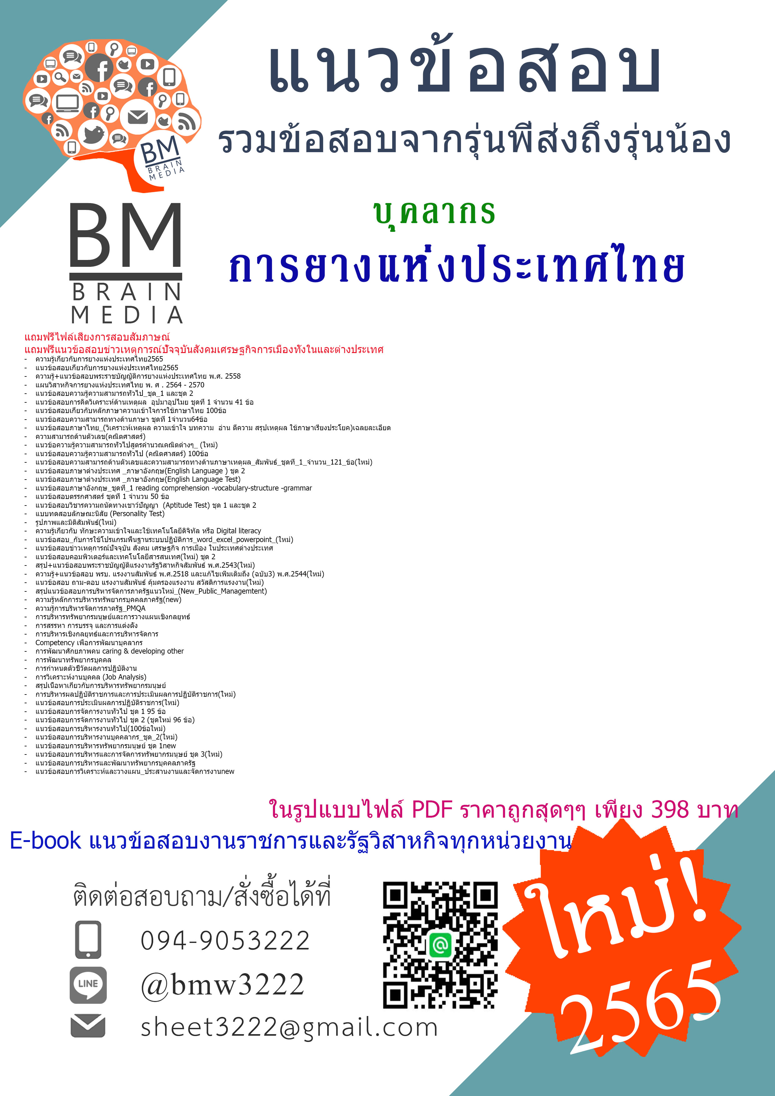 #NEW!!!{{2565}เจาะข้อสอบบุคลากร การยางแห่งประเทศไทย [ครบจบในเล่มเดียว]