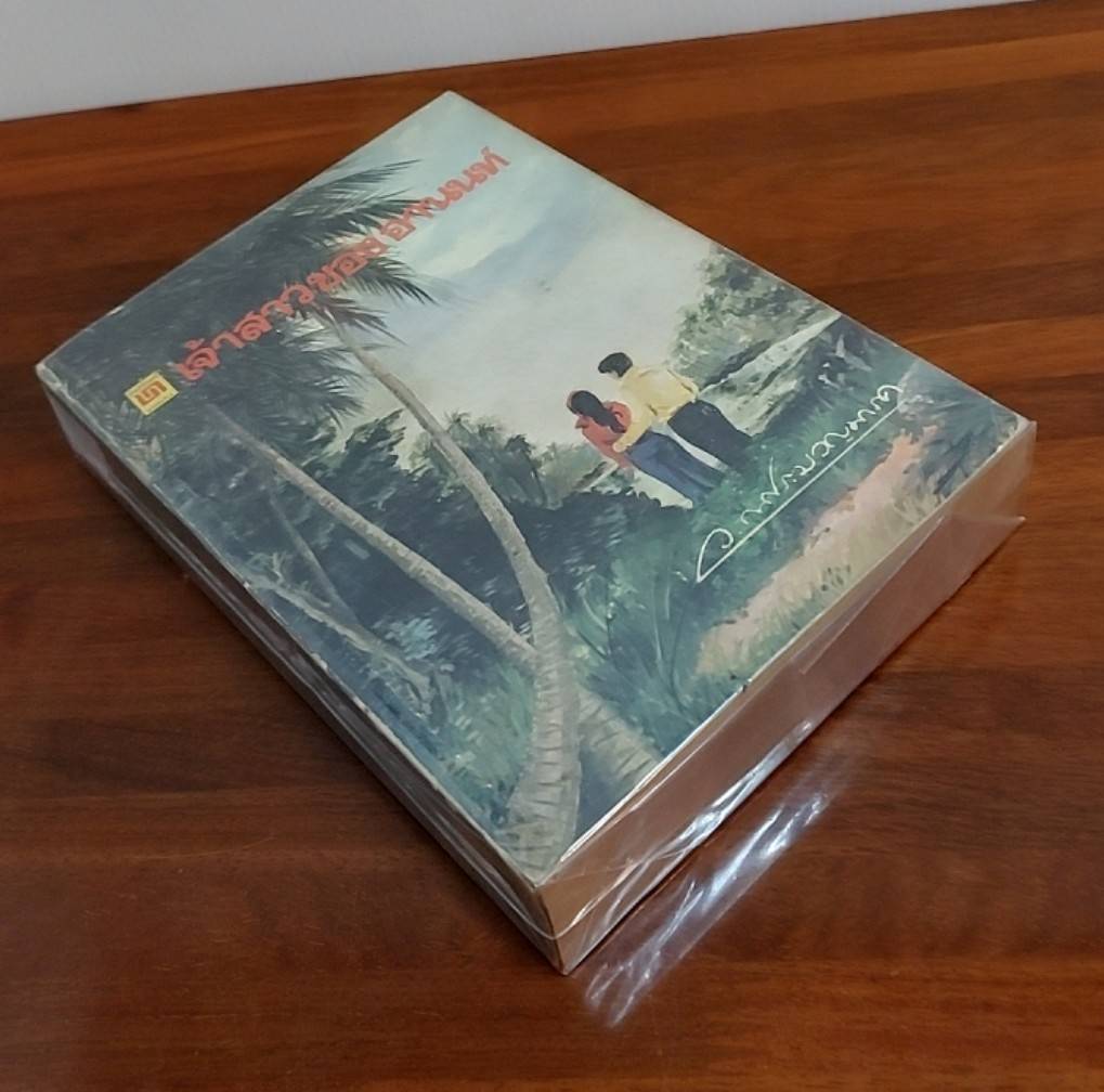 เจ้าสาวของอานนท์