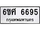 รับจองทะเบียนรถ 6695 หมวดใหม่ 6ขศ 6695 ทะเบียนมงคล ผลรวมดี 41