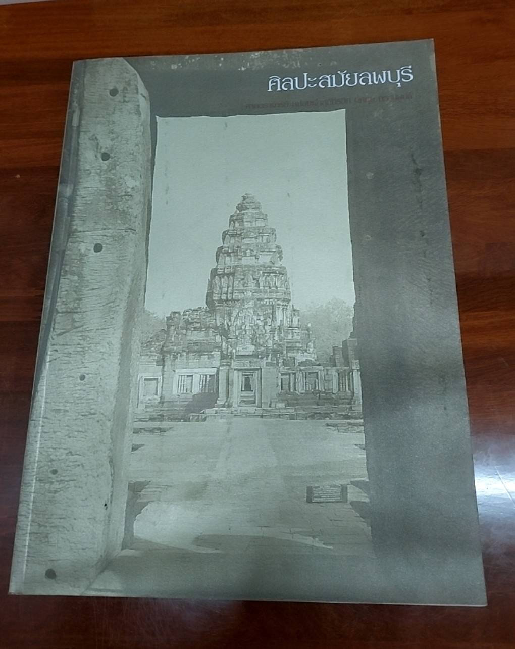 ศิลปะขอม เทวรูปสัมฤทธิ์สมัยสุโขทัย ศิลปะสมัยลพบุรี ศาสนาพราหมณ์ในอาณาจักรขอม หนังสืออนุสรณ์ ( 5 เล่ม )