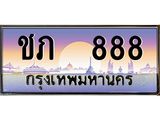 ทะเบียนรถ 888 เลขประมูล ทะเบียนสวยชป 888 จากกรมขนส่ง
