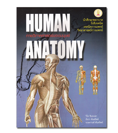หนังสือ กายวิภาคศาสตร์ของมนุษย์