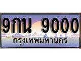ผลรวมดี 24 ทะเบียน 9000 ทะเบียนประมูล – 9กน 9000 ทะเบียนสวยโชคดี