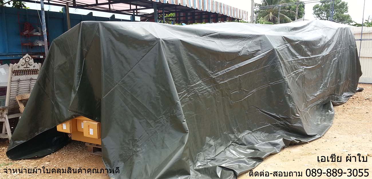 ผ้าใบ เต้นท์ สีเขียวขี้ม้า 4.5x5.4 เมตร