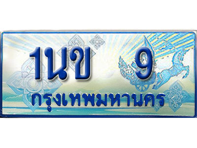 ทะเบียนรถตู้ 9,ทะเบียนรถตู้มงคล – 1นข 9 ทะเบียนรถตู้เลขประมูล