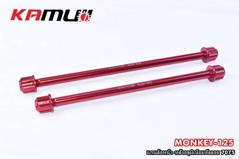 แกนล้อหน้า-หลังอลูมิเนียมอันลอยMONKEY125