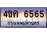 4.ทะเบียนรถ 6565 เลขประมูล ทะเบียนสวย 4ขค 6565 ผลรวมดี 32