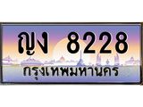 45.ทะเบียนรถ ญง 8228 ทะเบียนสวย 8228 เสริมบารมี