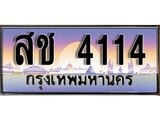 ผลรวมดี 19 ทะเบียน 4114 ทะเบียนประมูล – สช 4114 สวยหรูคู่รถคุณ