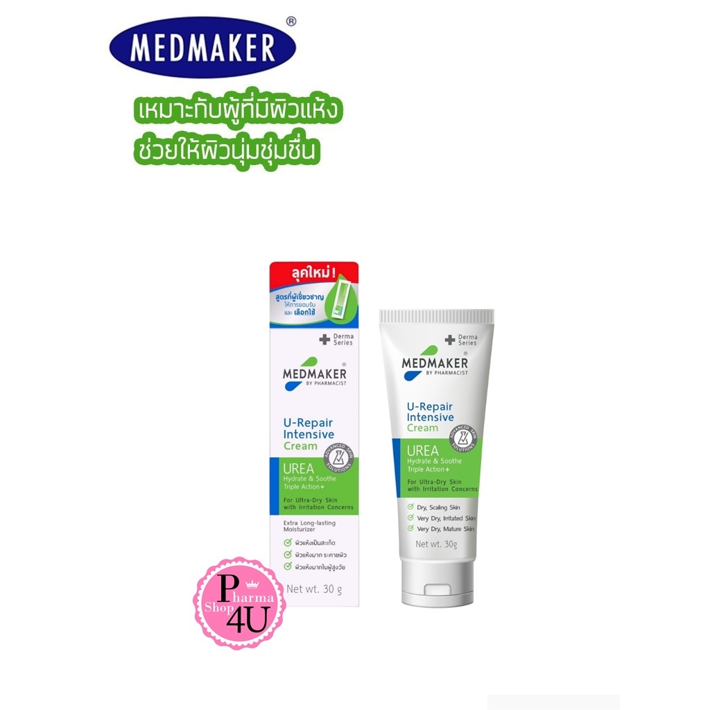 MEDMAKER U2 Urea Cream 20% 50 g. (เมดเมเกอร์)