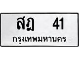 ทะเบียนรถ 41 ทะเบียนมงคล สฎ 41 จากกรมขนส่ง