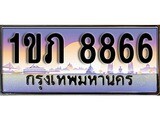 ผลรวมดี 32 ทะเบียน 8866 ทะเบียนประมูล – 1ขภ 8866 ทะเบียนสวยโชคดี