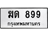 3.ป้ายทะเบียนรถ 899 ทะเบียนมงคล ฆด 899 จาก OKDEE TABIENROD