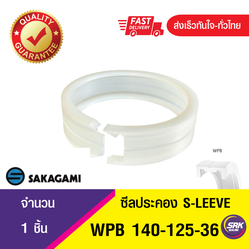 WPB E-Sleeve (WPB-140-125-36) SAKAGAMI ซีลลูกสูบไฮดรอลิก แหวนซีลลูกสูบ ตัวประคอง (1ชิ้น)