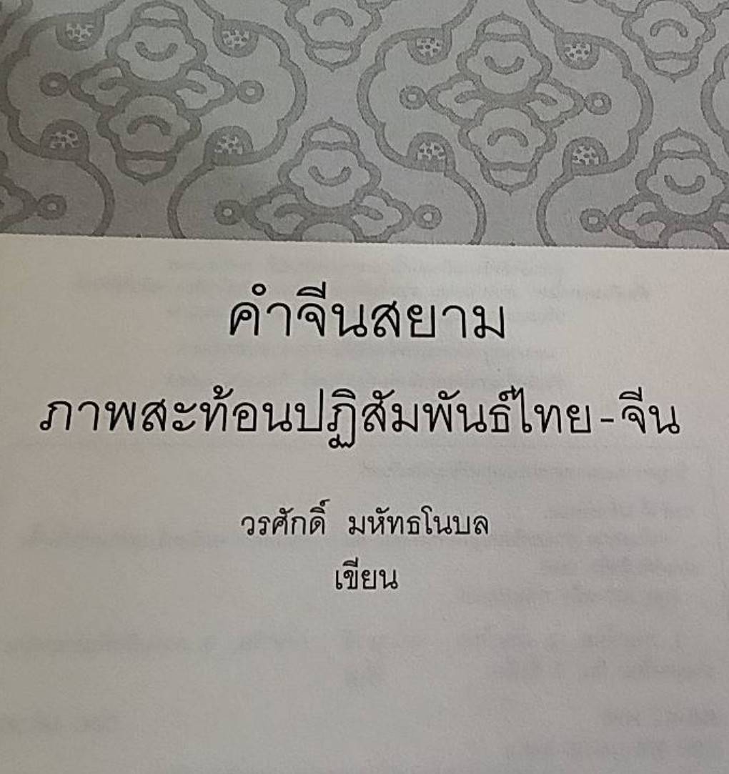 คำจีนสยาม ภาพสะท้อนปฏิสัมพันธ์ไทย-จีน
