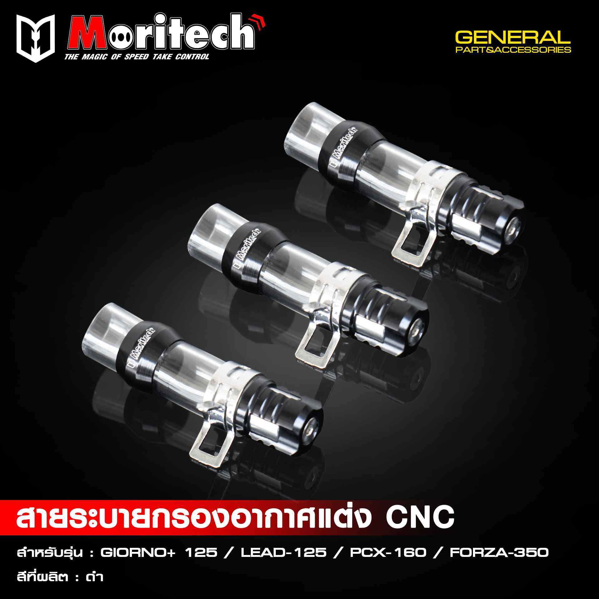 อุดรูระบายกรองอากาศ GIORNO/ LEAD125 / PCX160 / FORZA350