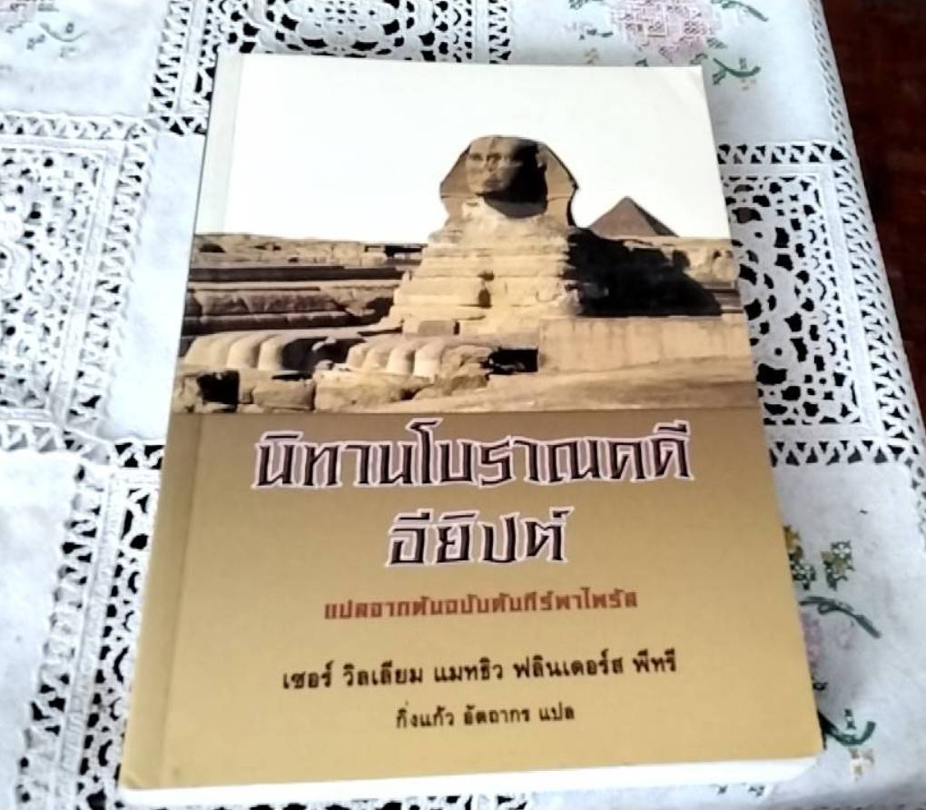 นิทานโบราณคดีอียิปต์