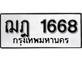 ทะเบียนรถ 1668, ทะเบียนรถเลข ฌฎ 1668, จากกรมขนส่ง