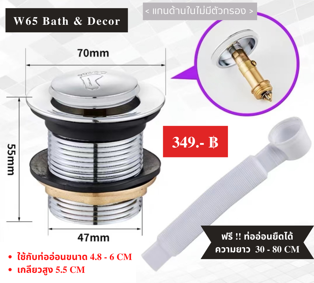 สะดืออ่างอาบน้ำพร้อมท่ออ่อน ขนาด 55 mm