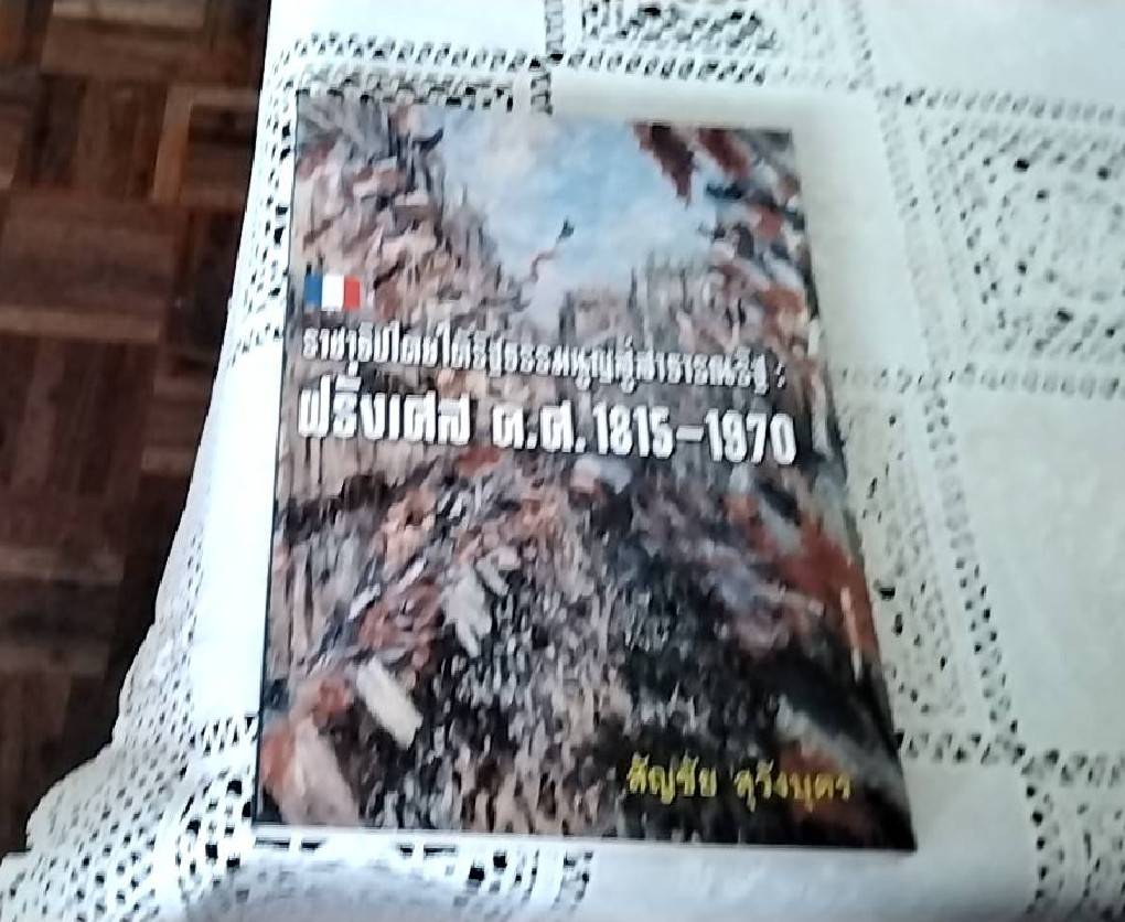 ราชาธิปไตยใต้รัฐธรรมนูญสู่สาธารณรัฐ ฝรั่งเศส ค.ศ. 1815-1970