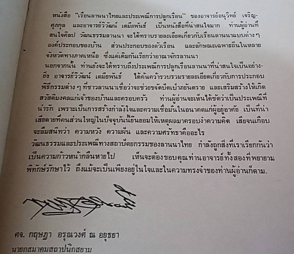 เรือนลานนาไทยและประเพณีการปลูกเรือน