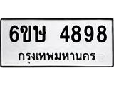 รับจองทะเบียนรถ 4898 หมวดใหม่ 6ขษ 4898 ทะเบียนมงคล ผลรวมดี 41