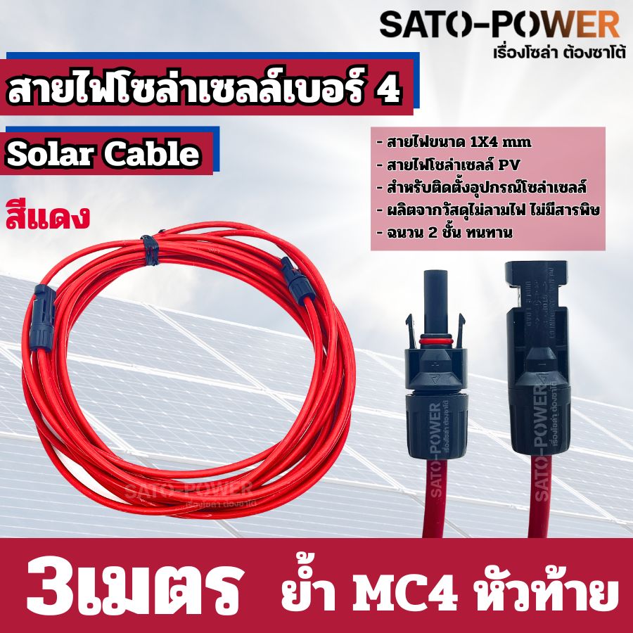 สายไฟโซล่าเซลล์ สาย PV เบอร์ 4 เบอร์ 6 ย้ำหัวท้าย 3เมตร, 5เมตร, 10เมตร สายไฟโซล่าเซลล์