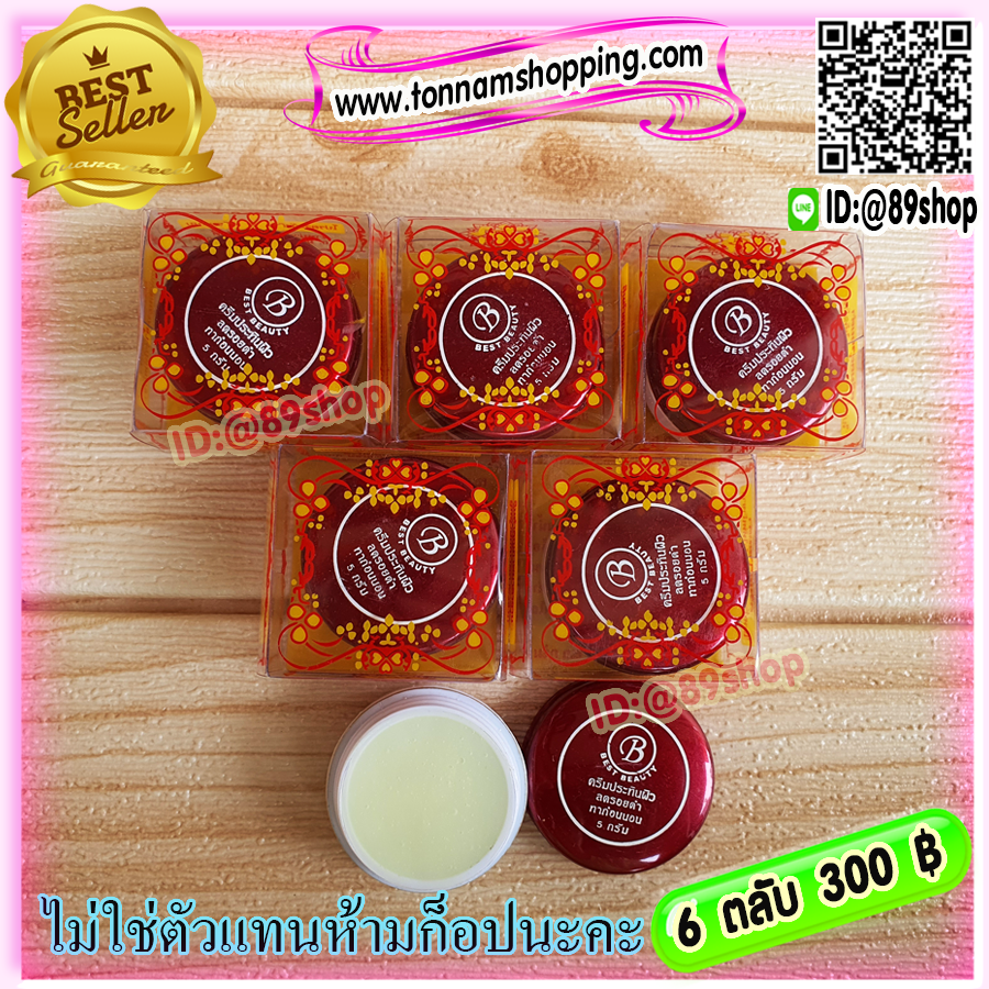 ครีมเบสท์ บิวตี้ (6 ตลับ) Best beauty ครีมเบสบิวตี้ ครีมประทินผิว ตลับขาวฝาสีแดง ลบรอยดำ ของแท้ ขายถูก