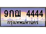 2.ทะเบียนรถ 9กฌ 4444 ป้ายนี้ระดับเซียน! เลขโฟร์ล้วน สายสะสมห้ามพลาด