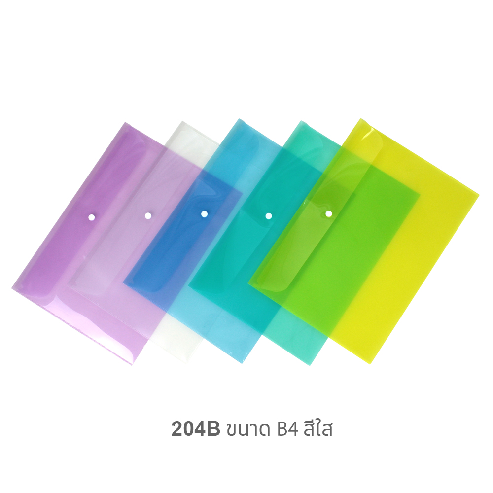 ซองกระดุม แนวนอน สีใส B4 204B คละสี