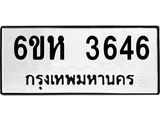 รับจองทะเบียนรถ 3646 หมวดใหม่ 6ขห 3646 ทะเบียนมงคล ผลรวมดี 32