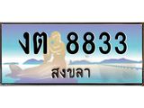 ทะเบียนรถสงขลา งต 8833 เลขประมูล หรูหราเหนือระดับ “งานหนัด”