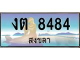 แพททะเบียนรถ สงขลา งต 8484 หรูหราเหนือระดับ “งานหนัด”