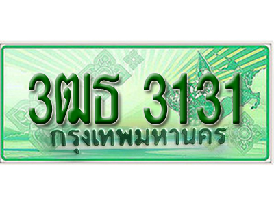 ทะเบียนรถกระบะ 3131 - 3ฒธ 3131 ทะเบียนรถกระบะปิคอัพป้ายเขียวเลขประมูล