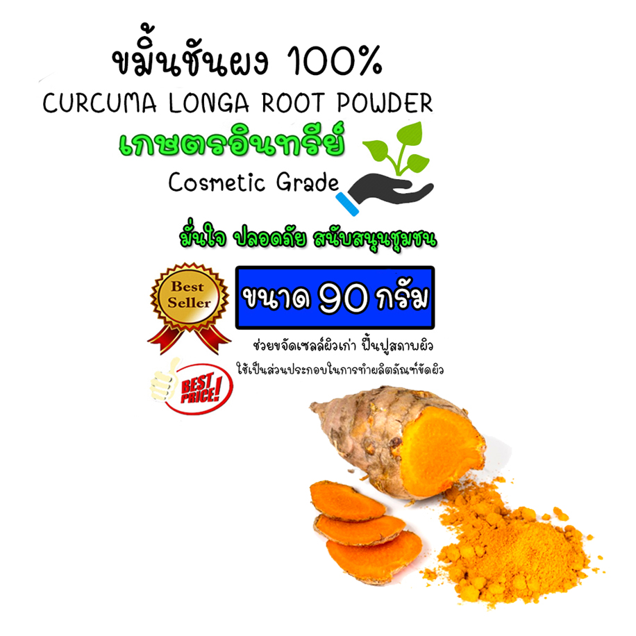 ขมิ้นชันผง 100% tumeric powder บดละเอียด 100% ไม่ผสม