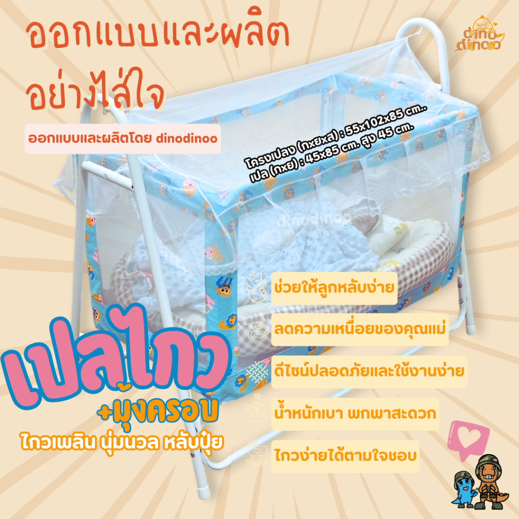 เปลเด็ก พร้อมมุ้งครอบ รุ่น อุ่นใจ 55x102x85 cm. ✨ ถอดประกอบง่าย พร้อมมุ้งกันยุง dinodinoo