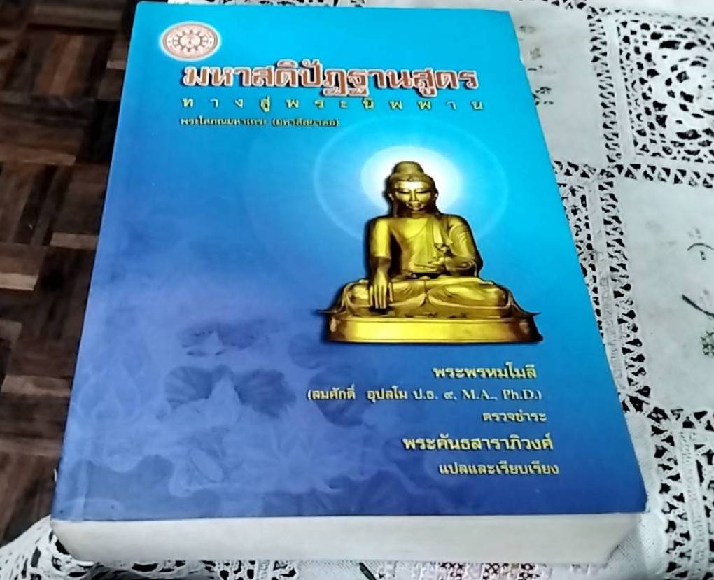 มหาสติปัฏฐานสูตร