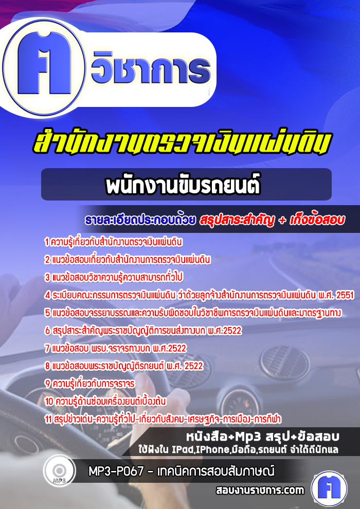 แนวข้อสอบพนักงานขับรถยนต์สำนักงานตรวจเงินแผ่นดิน(สตง)