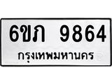 รับจองทะเบียน 9864 รถหมวดใหม่ 6ขภ 9864 ทะเบียนมงคล ผลรวมดี 36