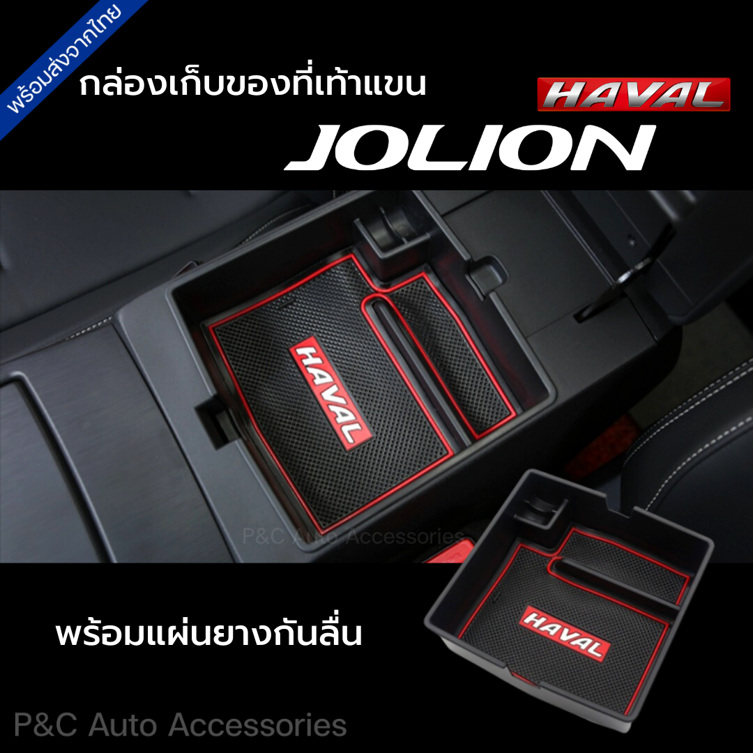 ส่งจากไทย🇹🇭 ถาดคอนโซลกลาง HAVAL JOLION พร้อมแผ่นยางกันลื่น กล่องเก็บของที่เท้าแขน ที่เก็บของในรถ ถาดเก็บของ