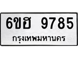 รับจองทะเบียนรถ 9785 หมวดใหม่ 6ขฮ 9785 ทะเบียนมงคล ผลรวมดี 42