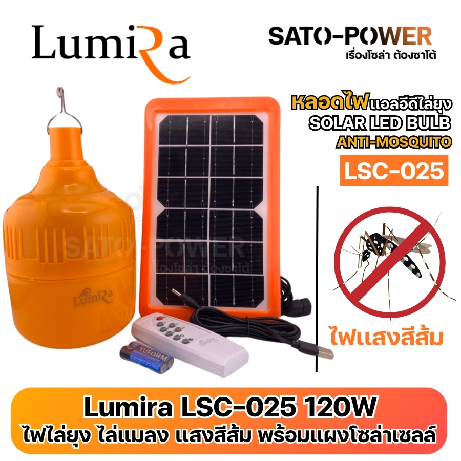 Lumira LSC-025 120W | ไฟไล่ยุง ไล่แมลง แสงสีส้ม พร้อมแผงโซล่าเซลล์ | หลอดไฟแอลอีดีไล่ยง SOLAR LED BULB ANTIH-MOSQUITO | รีโมท Wireless คอนโทรล ระยะ 12 - 15 เมตร |