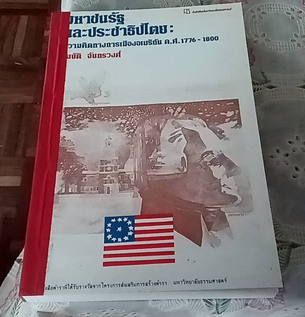 มหาชนรัฐและประชาธิปไตย ความคิดทางการเมืองอเมริกัน ค.ศ. 1776-1800