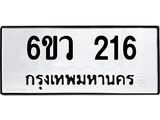 รับจองทะเบียนรถ 216 หมวดใหม่ 6ขว 216 ทะเบียนมงคล ผลรวมดี 23