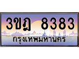 ทะเบียนรถ 8383 เลขประมูล ทะเบียนสวย 3ขฎ 8383 ผลรวมดี 32