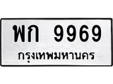 1.ทะเบียนรถ 9969 ทะเบียนมงคล พก 9969 ผลรวมดี 42