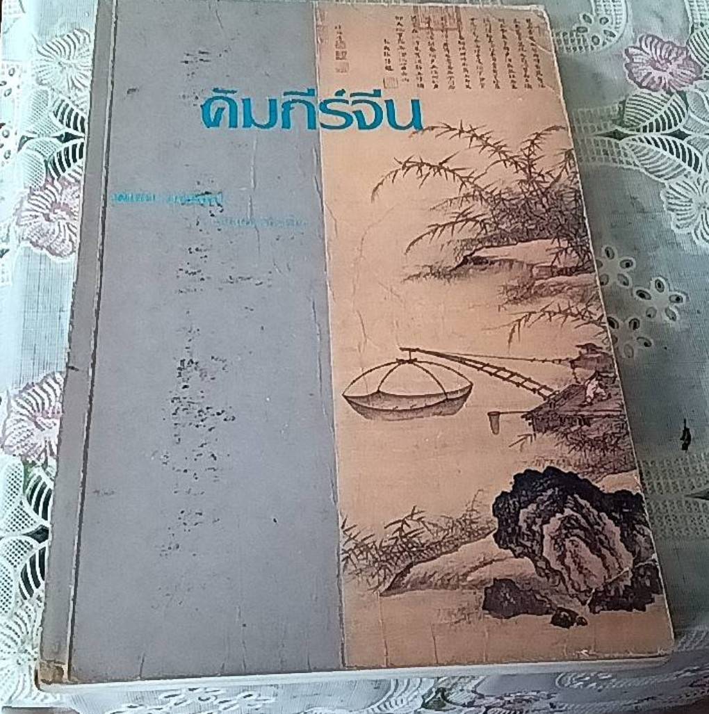 คัมภีร์จีน