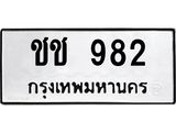 3.ป้ายทะเบียนรถ 982 ทะเบียนมงคล ชช 982 ผลรวมดี 23