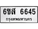 รับจองทะเบียนรถ 6645 หมวดใหม่ 6ขส 6645 ทะเบียนมงคล ผลรวมดี 36